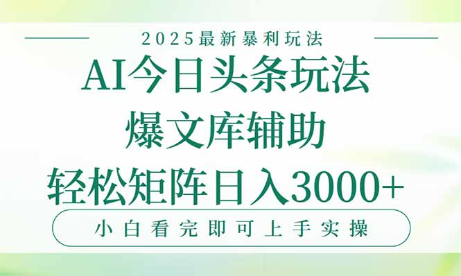 今日头条2025年最新暴利玩法,一键生成爆款,轻松实现矩阵日入3000+网络赚钱,项目资源网,副业资源网,兼职项目,网赚课程-副业赚钱-互联网创业-独家轻创IP大圣网创