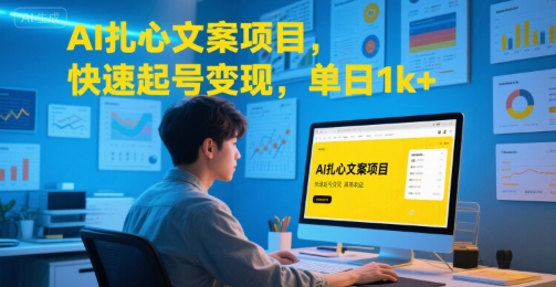 AI扎心文案项目，快速起号变现，单日1k+网络赚钱,项目资源网,副业资源网,兼职项目,网赚课程-副业赚钱-互联网创业-独家轻创IP大圣网创