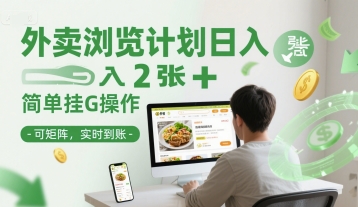 外卖浏览计划日入2张+简单挂G操作-可矩阵，实时到账【揭秘】网络赚钱,项目资源网,副业资源网,兼职项目,网赚课程-副业赚钱-互联网创业-独家轻创IP大圣网创