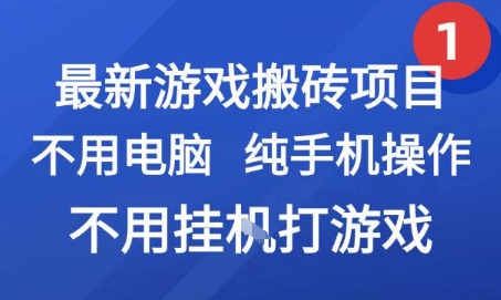 最新游戏搬砖项目，纯手机操作，不用电脑挂G打游戏，网创副业兼职【揭秘】网络赚钱,项目资源网,副业资源网,兼职项目,网赚课程-副业赚钱-互联网创业-独家轻创IP大圣网创