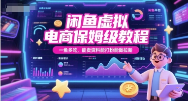 闲鱼虚拟电商保姆级教程，一鱼多吃，能卖资料能打粉能做拉新网络赚钱,项目资源网,副业资源网,兼职项目,网赚课程-副业赚钱-互联网创业-独家轻创IP大圣网创