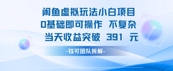 闲鱼虚拟玩法【小白项目】0基础即可操作 当天收益突破3张+网络赚钱,项目资源网,副业资源网,兼职项目,网赚课程-副业赚钱-互联网创业-独家轻创IP大圣网创