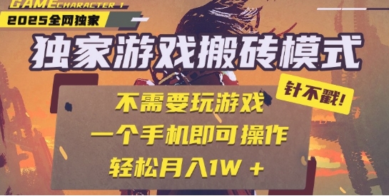 25年最新独家游戏搬砖，全自动运行，不需要玩游戏，单手机操作日入3张+【揭秘】网络赚钱,项目资源网,副业资源网,兼职项目,网赚课程-副业赚钱-互联网创业-独家轻创IP大圣网创