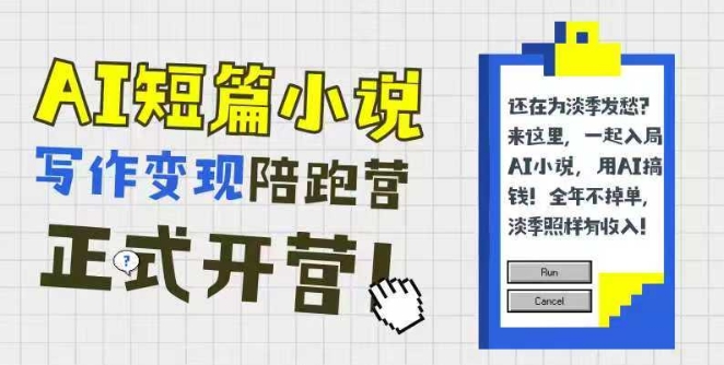 AI短篇小说写作变现陪跑营，0基础可学，三步写文，168投稿，快速拿稿费网络赚钱,项目资源网,副业资源网,兼职项目,网赚课程-副业赚钱-互联网创业-独家轻创IP大圣网创