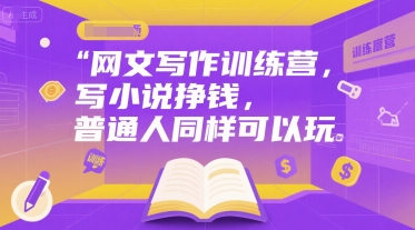 网文写作训练营，写小说挣钱，普通人同样可以玩网络赚钱,项目资源网,副业资源网,兼职项目,网赚课程-副业赚钱-互联网创业-独家轻创IP大圣网创