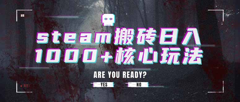 steam搬砖日入1000+核心玩法网络赚钱,项目资源网,副业资源网,兼职项目,网赚课程-副业赚钱-互联网创业-独家轻创IP大圣网创