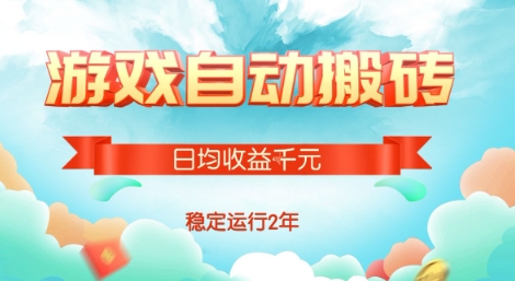 热门游戏自动搬砖，项目操作简单，日均收益1k+，稳定运行2年【揭秘】网络赚钱,项目资源网,副业资源网,兼职项目,网赚课程-副业赚钱-互联网创业-独家轻创IP大圣网创