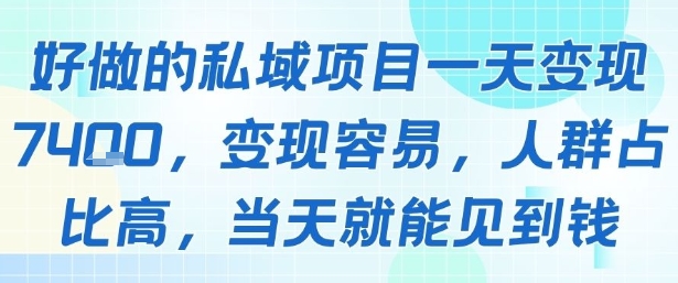 好做的私域项目一天变现1k+，变现容易，人群占比高，当天就能见到钱网络赚钱,项目资源网,副业资源网,兼职项目,网赚课程-副业赚钱-互联网创业-独家轻创IP大圣网创
