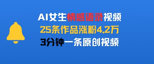 AI女生情感语录视频，25条作品涨粉4.2W，3分钟一条原创视频网络赚钱,项目资源网,副业资源网,兼职项目,网赚课程-副业赚钱-互联网创业-独家轻创IP大圣网创