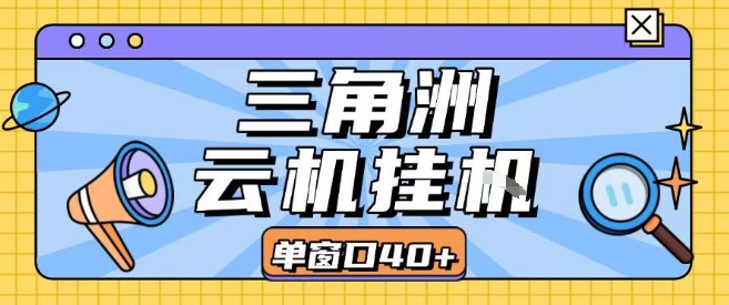 三角洲全自动挂G跑刀实操课程单窗口30+可批量矩阵操作不吃电脑配置开机就能干【揭秘】网络赚钱,项目资源网,副业资源网,兼职项目,网赚课程-副业赚钱-互联网创业-独家轻创IP大圣网创