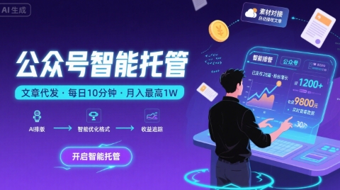 【公众号托管 】我提供文章，你复制发布，每天10分钟，最高躺入1W【揭秘】网络赚钱,项目资源网,副业资源网,兼职项目,网赚课程-副业赚钱-互联网创业-独家轻创IP大圣网创