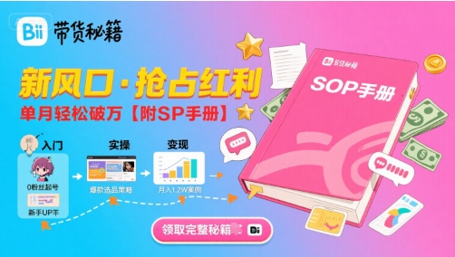 B站哔哩哔哩带货秘籍，新风口，抢占红利，单月轻松破万【附SOP手册】网络赚钱,项目资源网,副业资源网,兼职项目,网赚课程-副业赚钱-互联网创业-独家轻创IP大圣网创