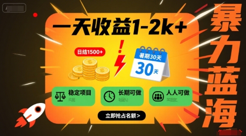 一天收益1-2k+ 稳定项目，暑期暴力蓝海项目，长期稳定，人人可做【揭秘】网络赚钱,项目资源网,副业资源网,兼职项目,网赚课程-副业赚钱-互联网创业-独家轻创IP大圣网创