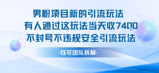 男粉项目新的引流玩法有人通过这玩法当天收了7.4k不封号不违规安全引流玩法网络赚钱,项目资源网,副业资源网,兼职项目,网赚课程-副业赚钱-互联网创业-独家轻创IP大圣网创