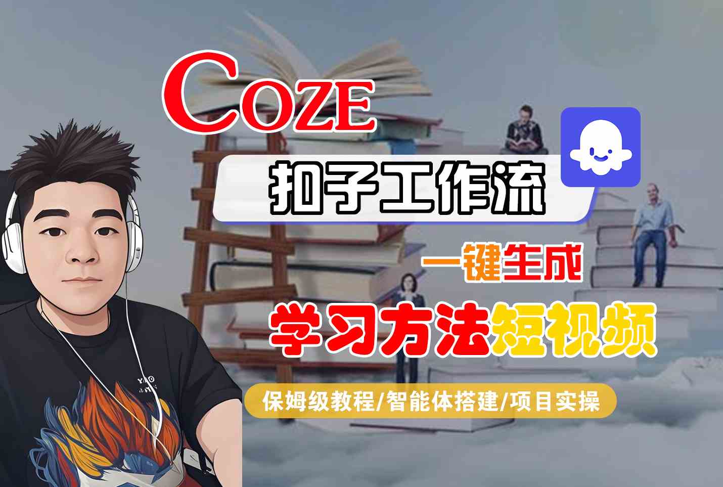 Coze扣子工作流一键生成学习方法短视频，保姆级教程-智能体搭建-项目实操网络赚钱,项目资源网,副业资源网,兼职项目,网赚课程-副业赚钱-互联网创业-独家轻创IP大圣网创