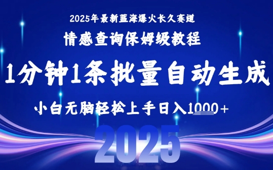 2025最新爆火赛道保姆级教程，全程一键批量制作，小白轻松无脑上手，日入1k+网络赚钱,项目资源网,副业资源网,兼职项目,网赚课程-副业赚钱-互联网创业-独家轻创IP大圣网创