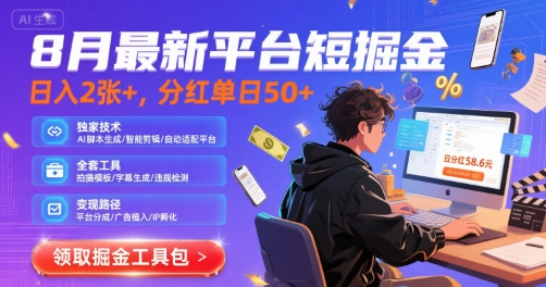 8月最新平台短剧掘金，日入2张+，分红单日 50+，独家技术，脚本及全套工具【揭秘】网络赚钱,项目资源网,副业资源网,兼职项目,网赚课程-副业赚钱-互联网创业-独家轻创IP大圣网创