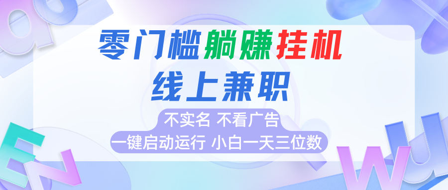 首码0撸挂机项目，无需实名无需看广告 一键启动运行，小白轻松日入三位数网络赚钱,项目资源网,副业资源网,兼职项目,网赚课程-副业赚钱-互联网创业-独家轻创IP大圣网创