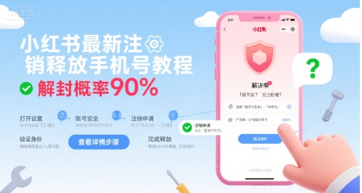 小红书最新注销释放手机号教程，解封概率90%网络赚钱,项目资源网,副业资源网,兼职项目,网赚课程-副业赚钱-互联网创业-独家轻创IP大圣网创