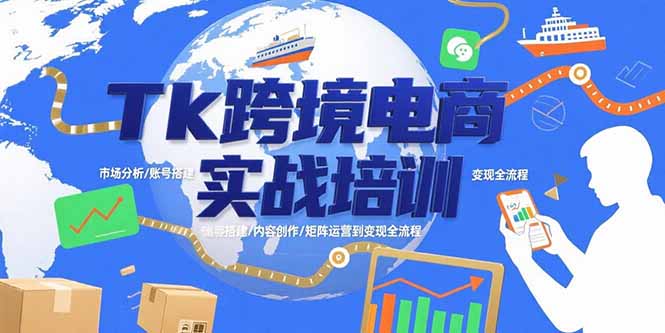 Tk跨境电商实战培训：市场分析/账号搭建/内容创作/矩阵运营到变现全流程网络赚钱,项目资源网,副业资源网,兼职项目,网赚课程-副业赚钱-互联网创业-独家轻创IP大圣网创