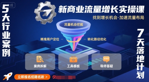 新商业流量增长实操课，找到增长机会，加速流量布局网络赚钱,项目资源网,副业资源网,兼职项目,网赚课程-副业赚钱-互联网创业-独家轻创IP大圣网创