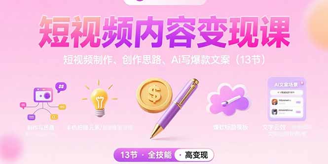 短视频内容变现课：短视频制作、创作思路、Ai写爆款文案(13节网络赚钱,项目资源网,副业资源网,兼职项目,网赚课程-副业赚钱-互联网创业-独家轻创IP大圣网创