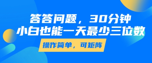 答答问题，30分钟，小白也能一天最少也有三位数，操作简单网络赚钱,项目资源网,副业资源网,兼职项目,网赚课程-副业赚钱-互联网创业-独家轻创IP大圣网创