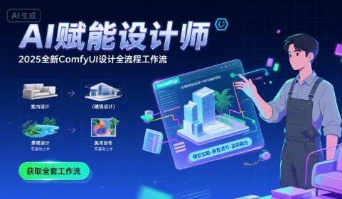 AI赋能设计师， 2025全新comfyui设计全流程工作流 ，室内-建筑-景观-美术，零基础直接上手网络赚钱,项目资源网,副业资源网,兼职项目,网赚课程-副业赚钱-互联网创业-独家轻创IP大圣网创