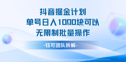 抖音掘金计划单号日入1k可以无限制批量操作网络赚钱,项目资源网,副业资源网,兼职项目,网赚课程-副业赚钱-互联网创业-独家轻创IP大圣网创