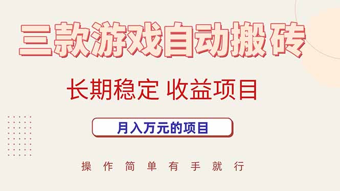 三款游戏自动搬砖，月入万元，长期稳定收益项目网络赚钱,项目资源网,副业资源网,兼职项目,网赚课程-副业赚钱-互联网创业-独家轻创IP大圣网创