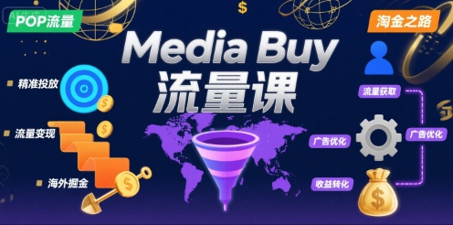 Media Buy之POP流量课，带你开启海外Media Buy淘金之路网络赚钱,项目资源网,副业资源网,兼职项目,网赚课程-副业赚钱-互联网创业-独家轻创IP大圣网创