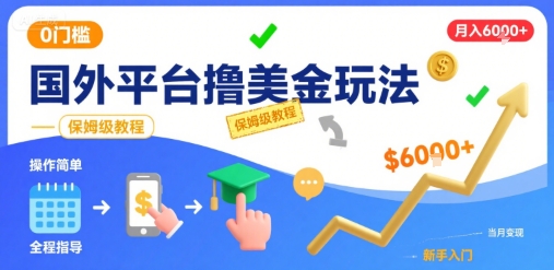 国外平台撸美金玩法，操作简单，0门槛，当月搞了6k+，保姆级教程【揭秘】网络赚钱,项目资源网,副业资源网,兼职项目,网赚课程-副业赚钱-互联网创业-独家轻创IP大圣网创