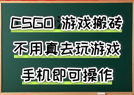游戏搬砖,手机可做,不用电脑,最快当天见收益3张+,副业创业网创兼职【揭秘】网络赚钱,项目资源网,副业资源网,兼职项目,网赚课程-副业赚钱-互联网创业-独家轻创IP大圣网创