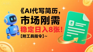 AI代写简历，市场刚需，一单一结，稳定日入8张!【附工具指令】网络赚钱,项目资源网,副业资源网,兼职项目,网赚课程-副业赚钱-互联网创业-独家轻创IP大圣网创