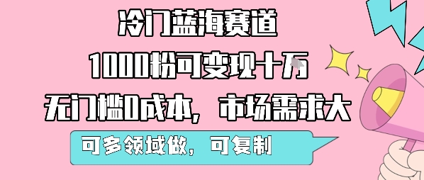冷门蓝海赛道，1000粉可变现十W，无门槛0成本，市场需求大，可多领域做，可复制性强网络赚钱,项目资源网,副业资源网,兼职项目,网赚课程-副业赚钱-互联网创业-独家轻创IP大圣网创