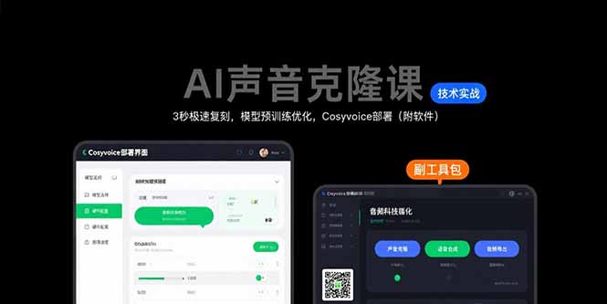 AI声音克隆课：3秒极速复刻，模型预训练优化，Cosyvoice部署(附软件网络赚钱,项目资源网,副业资源网,兼职项目,网赚课程-副业赚钱-互联网创业-独家轻创IP大圣网创
