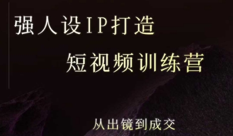 强人设ip打造课，8月​最新5天短视频ip训练营，从出镜到成交网络赚钱,项目资源网,副业资源网,兼职项目,网赚课程-副业赚钱-互联网创业-独家轻创IP大圣网创