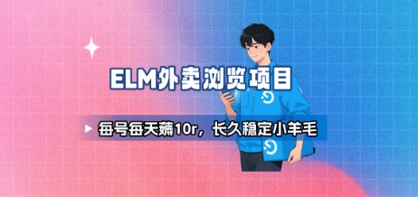 饿了么外卖浏览项目_每号每天薅10r，长久稳定小羊毛网络赚钱,项目资源网,副业资源网,兼职项目,网赚课程-副业赚钱-互联网创业-独家轻创IP大圣网创