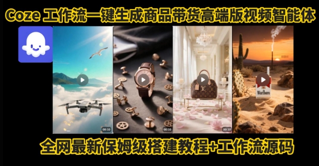 电商人的福音！Coze工作流一键生成”商品带货视频高端版“实操教程，全程保姆级搭建教学教程网络赚钱,项目资源网,副业资源网,兼职项目,网赚课程-副业赚钱-互联网创业-独家轻创IP大圣网创