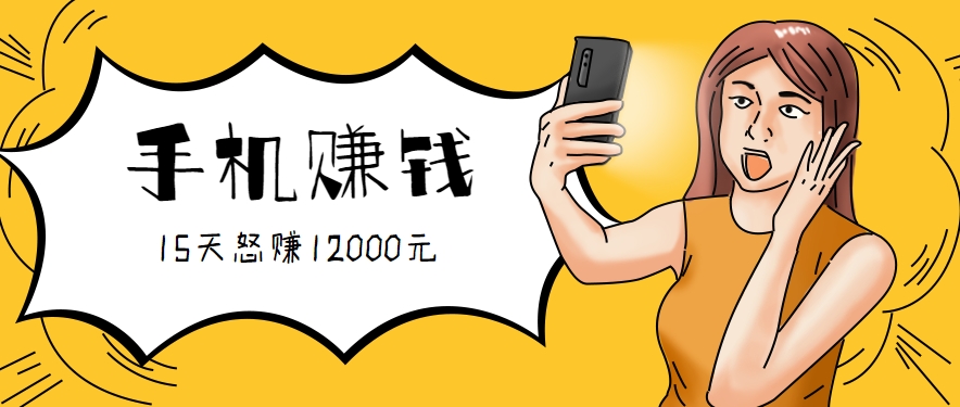 新手必做的项目，0门槛一部手机就能干，按这样操作15天怒赚12000元！(附详细教程)网络赚钱,项目资源网,副业资源网,兼职项目,网赚课程-副业赚钱-互联网创业-独家轻创IP大圣网创