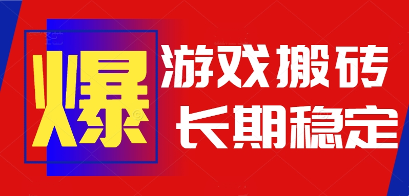 火爆热门自动游戏搬砖，日入1k，长期稳定可做，不需要要玩游戏全程自动…网络赚钱,项目资源网,副业资源网,兼职项目,网赚课程-副业赚钱-互联网创业-独家轻创IP大圣网创