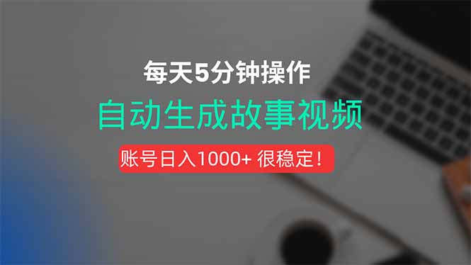 新玩法！一键生成故事短视频，剪辑配音全自动，操作不到5分钟！网络赚钱,项目资源网,副业资源网,兼职项目,网赚课程-副业赚钱-互联网创业-独家轻创IP大圣网创
