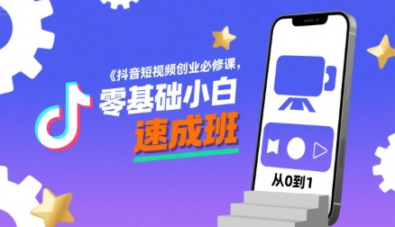抖音短视频创业必修课，零基础小白速成班网络赚钱,项目资源网,副业资源网,兼职项目,网赚课程-副业赚钱-互联网创业-独家轻创IP大圣网创
