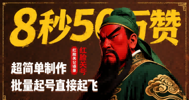 8秒50W赞，红脸关公语录，超简单制作，批量起号直接起飞网络赚钱,项目资源网,副业资源网,兼职项目,网赚课程-副业赚钱-互联网创业-独家轻创IP大圣网创
