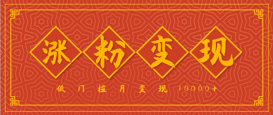 小白一定要做的短视频赛道—国学文化，涨粉变现都很猛，低门槛月变现10000+网络赚钱,项目资源网,副业资源网,兼职项目,网赚课程-副业赚钱-互联网创业-独家轻创IP大圣网创