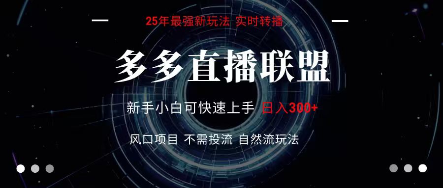 多多直播联盟 全新玩法 单机单日变现300+不要求电脑配置 玩法简单暴力网络赚钱,项目资源网,副业资源网,兼职项目,网赚课程-副业赚钱-互联网创业-独家轻创IP大圣网创