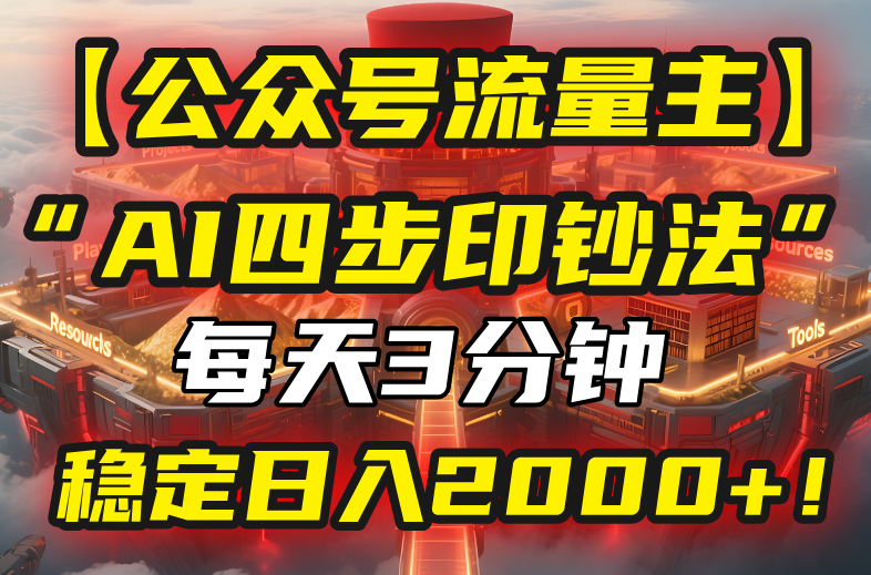 【公众号流量主】我用“AI四步法”每天复制粘贴3分钟，稳定日入2000+！网络赚钱,项目资源网,副业资源网,兼职项目,网赚课程-副业赚钱-互联网创业-独家轻创IP大圣网创