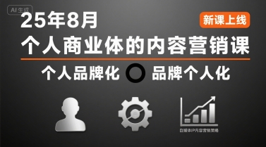 个人商业体的内容营销课25年8月，个人品牌化，品牌个人化，自媒体ip内容营销策略网络赚钱,项目资源网,副业资源网,兼职项目,网赚课程-副业赚钱-互联网创业-独家轻创IP大圣网创