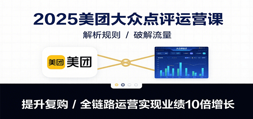 2025美团大众点评运营课：解析规则/破解流量/提升复购/全链路运营实现业绩10倍增长网络赚钱,项目资源网,副业资源网,兼职项目,网赚课程-副业赚钱-互联网创业-独家轻创IP大圣网创