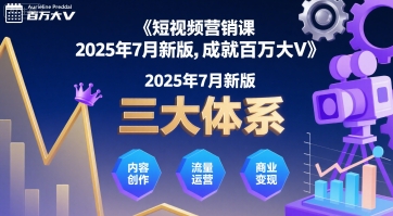 短视频营销课2025年7月新版，三大体系成就百万大V网络赚钱,项目资源网,副业资源网,兼职项目,网赚课程-副业赚钱-互联网创业-独家轻创IP大圣网创
